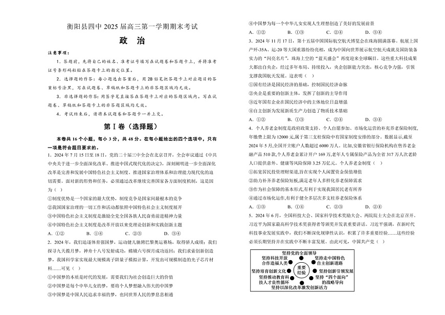 湖南省衡阳市衡阳县第四中学2025届高三上学期1月期末考试-政治试卷(含答案)第1页