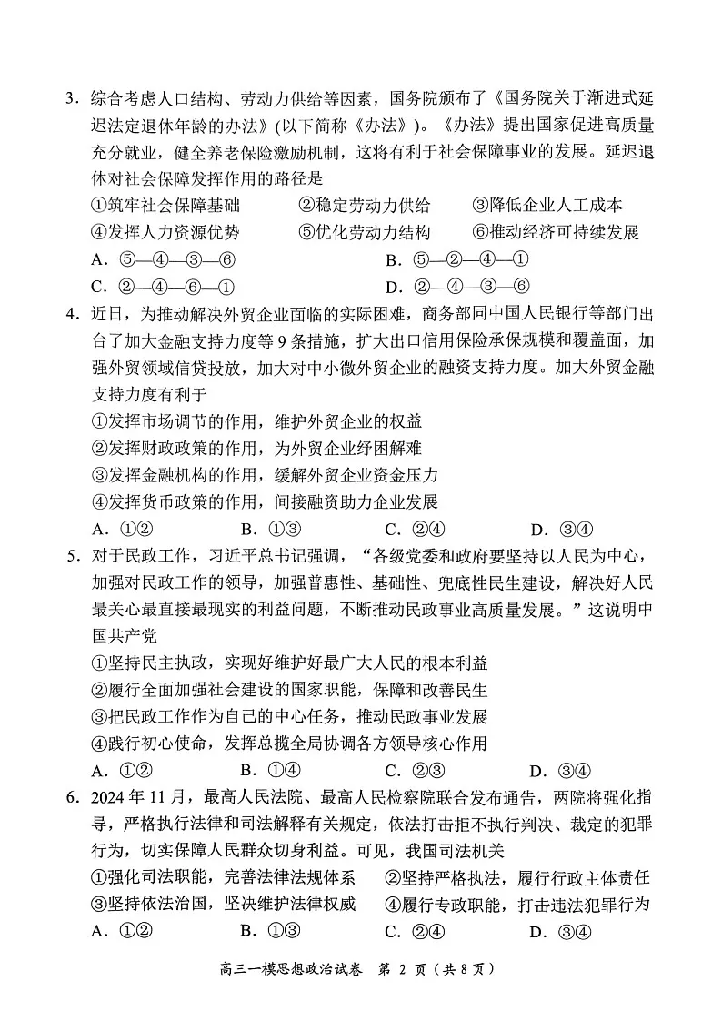 湖南省岳阳市2025届高三上学期教学质量监测(一)-政治试卷(含答案)第2页