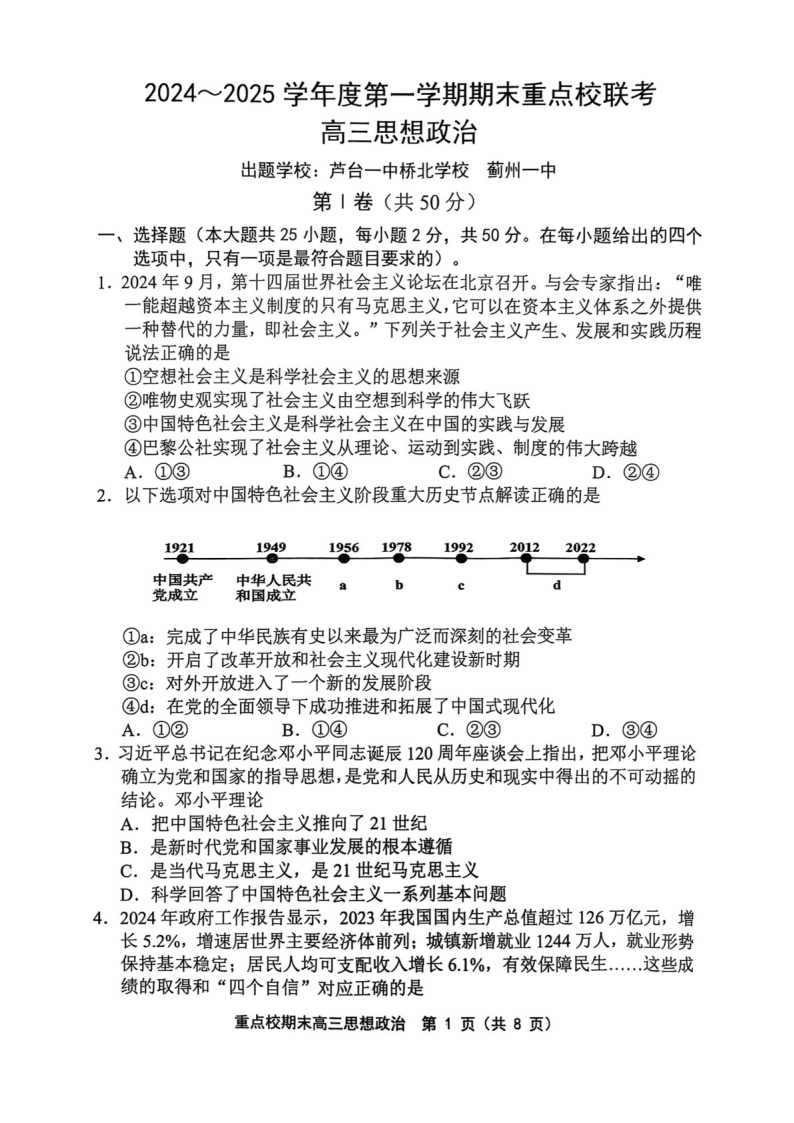 天津市五区县重点校2024-2025学年高三上学期1月期末政治试题（含答案）