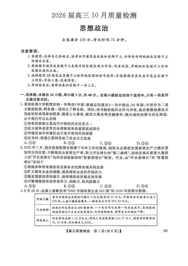 山西省金科大联考2026届高三上学期10月联考思想政治试卷第1页
