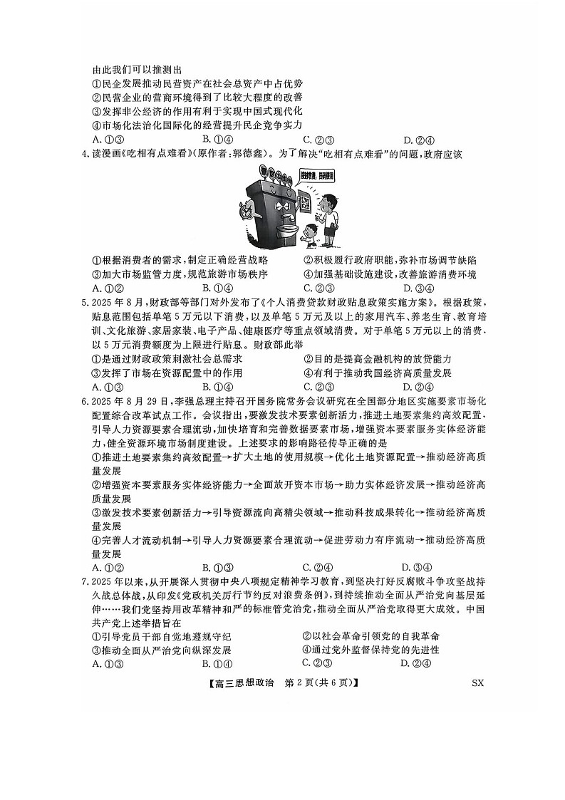 山西省金科大联考2026届高三上学期10月联考思想政治试卷第2页