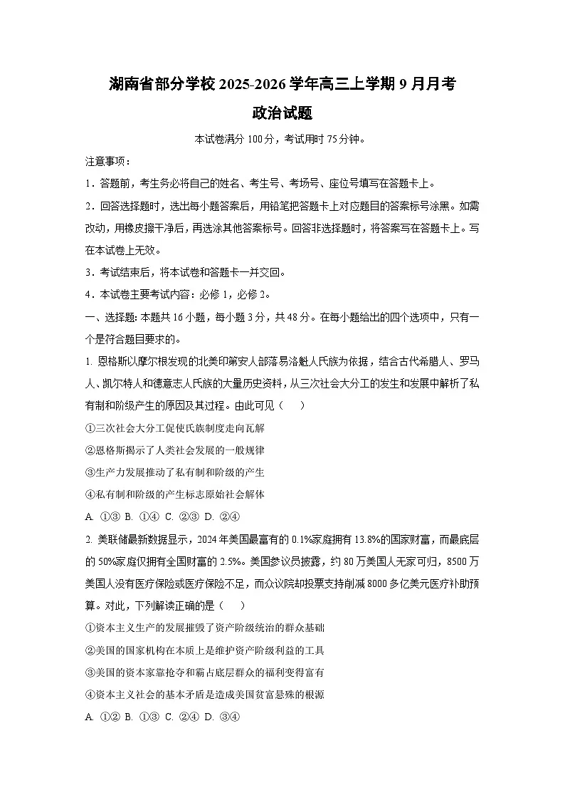 湖南省部分学校2025-2026学年高三上学期9月月考政治试卷(学生版)第1页