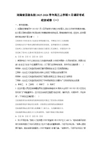 河南省顶级名校2025-2026学年高三上学期9月调研考试（一）政治试卷（学生版）