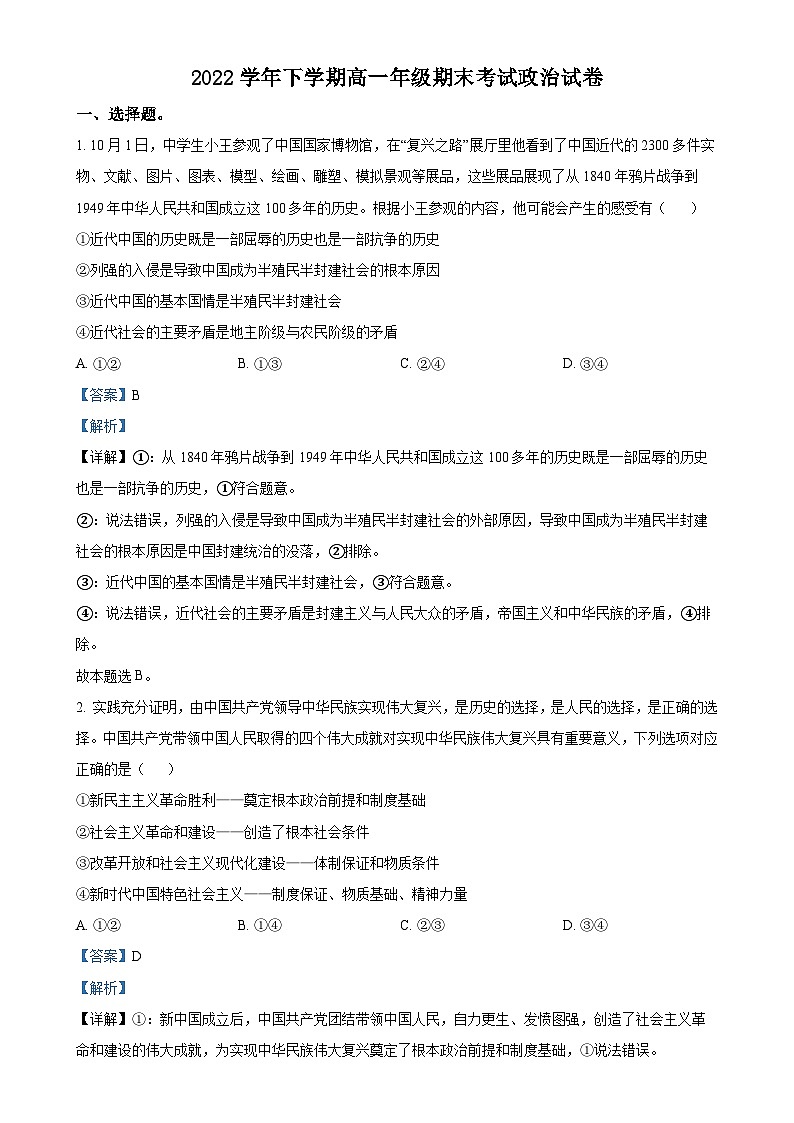 广东省广雅中学2022-2023学年高一下学期期末考试政治试题(解析版)-A4第1页