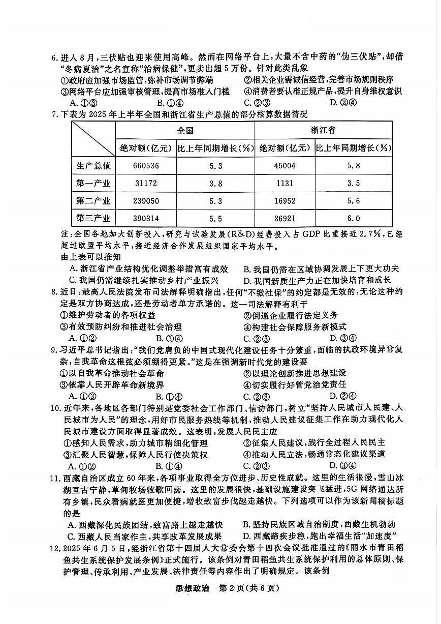 政治试题|26届强基联盟国庆返校考第2页