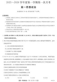 甘肃省部分学校2025-2026学年高一上学期第一次月考政治试题