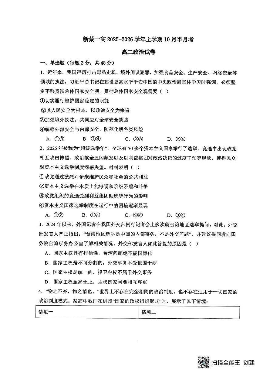 河南省驻马店市新蔡县第一高级中学2025-2026学年高二上学期10月半月考政治试题第1页