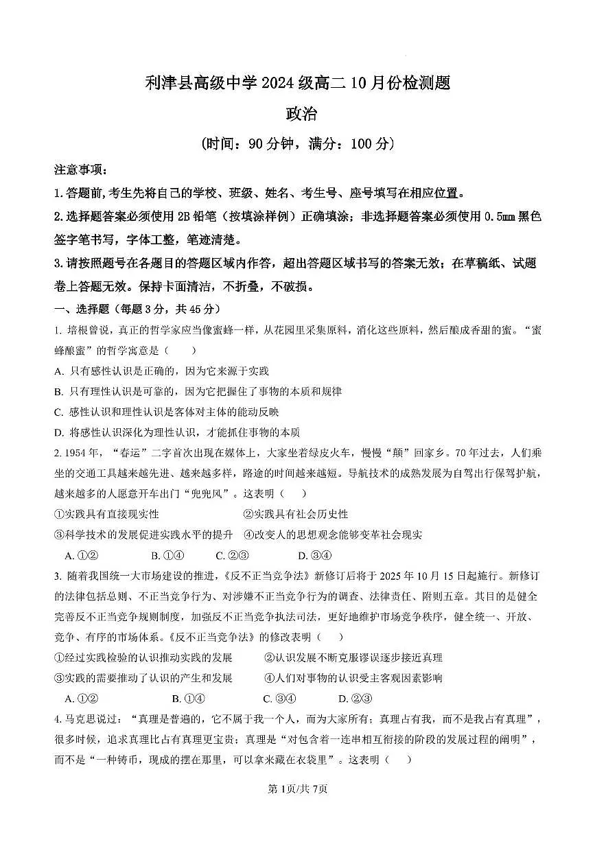 利津县高级中学高二年级10月政治检测试题第1页