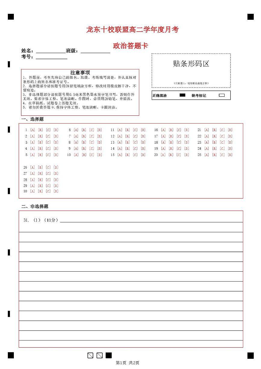 高二政治月考PDF(终稿) 高二政治月考答题卡第1页