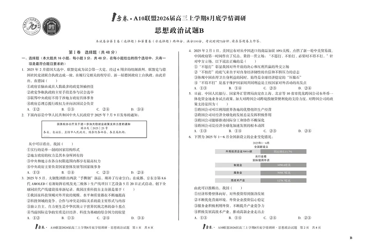 安徽省1号卷·A10联盟2026届高三上学期8月底学情调研 思想政治B卷第1页