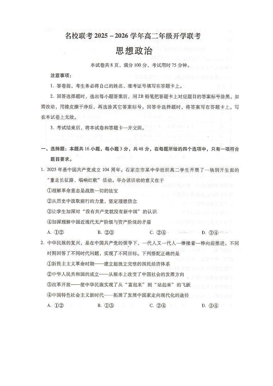 河北省邢台市卓越联盟2025-2026学年高二上学期开学联考政治试卷+答案