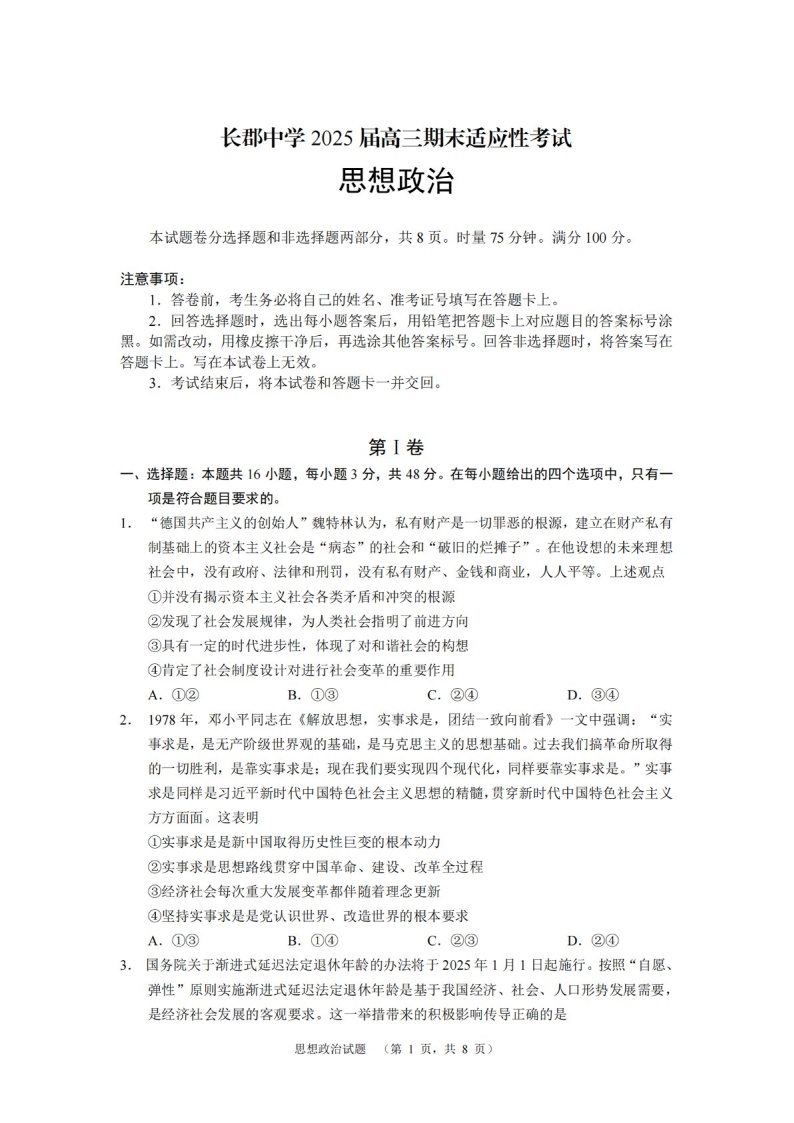 湖南省长沙市长郡中学2025届高三上学期1月期末考试-政治试题（含答案）