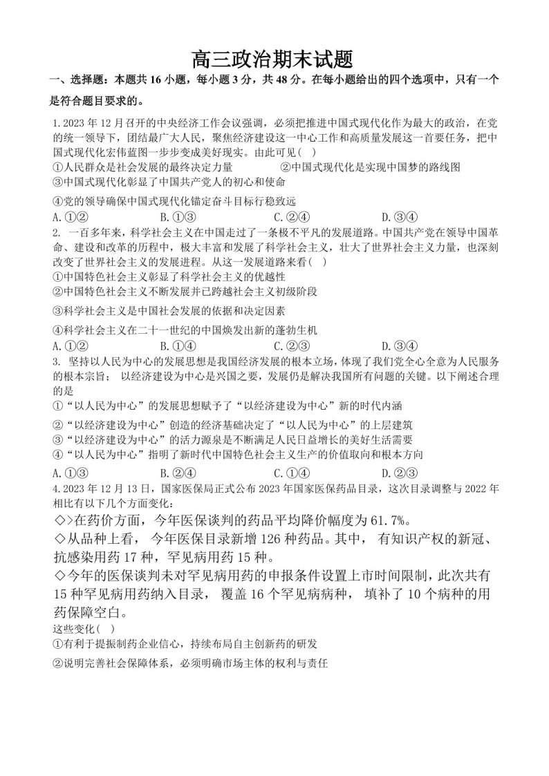 吉林省通化市梅河口市第五中学2024-2025学年高三上学期1月期末政治试题（含答案）