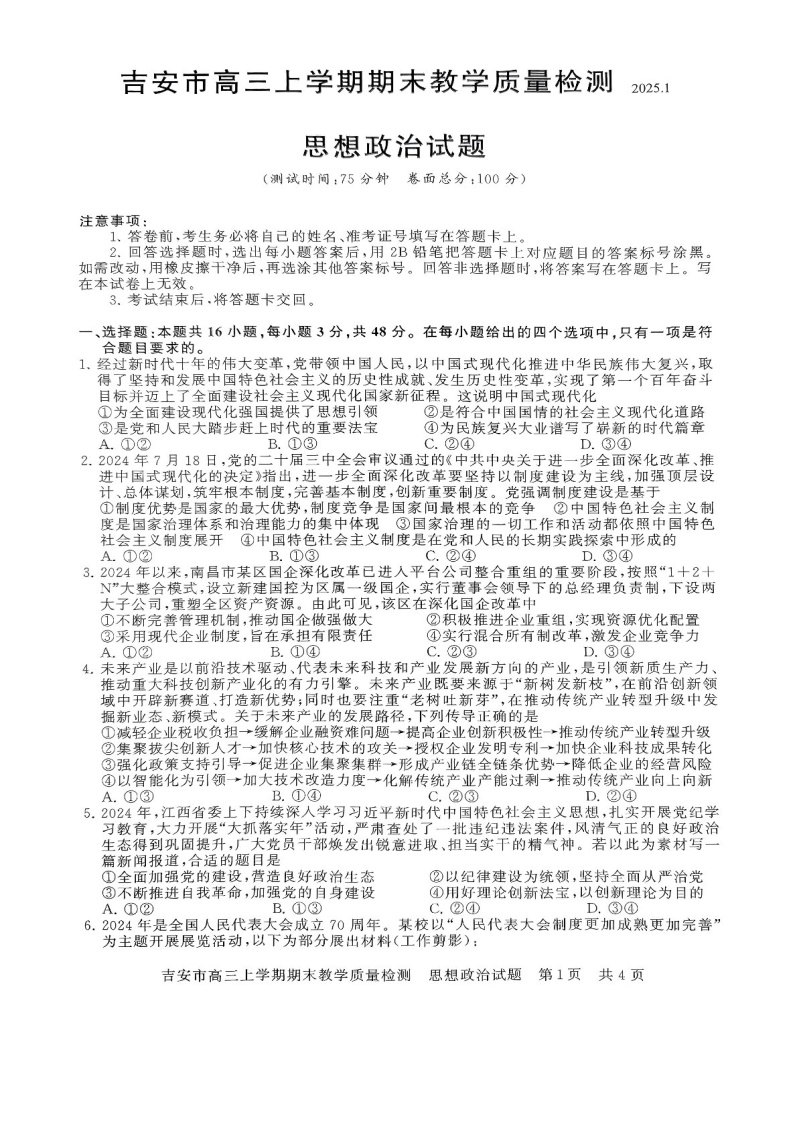 江西省吉安市2025届高三上学期1月期末教学质量检测-政治试卷（含答案）