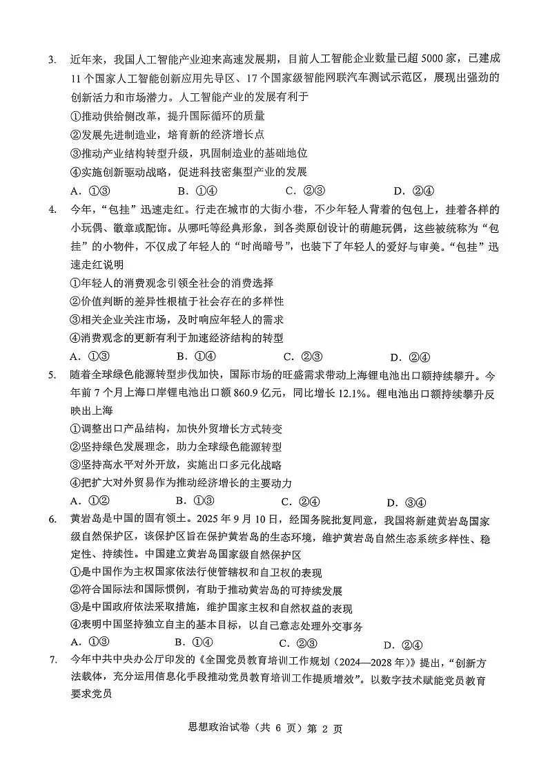 湖北省新八校协作体2025-2026学年度上学期高三10月月考思想政治试卷第2页