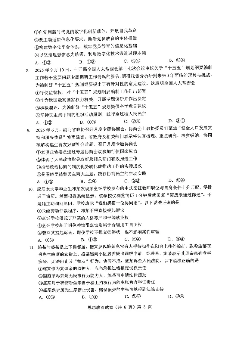 湖北省新八校协作体2025-2026学年度上学期高三10月月考思想政治试卷第3页