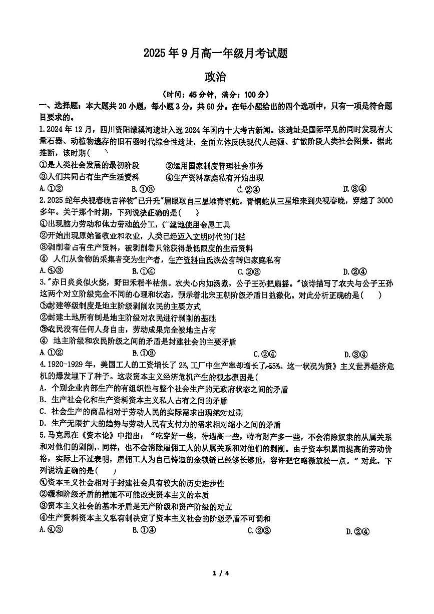 湖北省襄阳市致远中学2025-2026学年高一上学期9月月考政治试题第1页