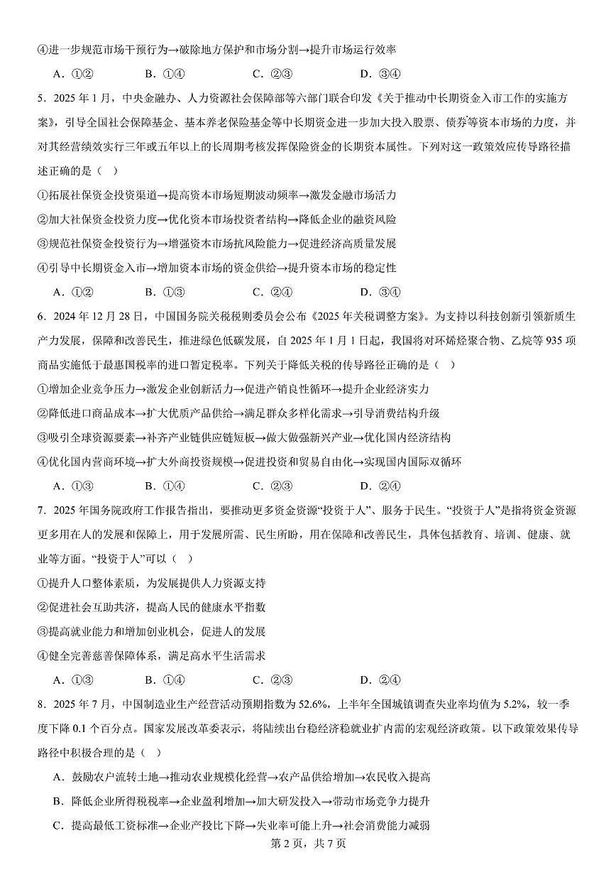 四川省成都市第七中学2025-2026学年高三上学期10月月考政治试题第2页