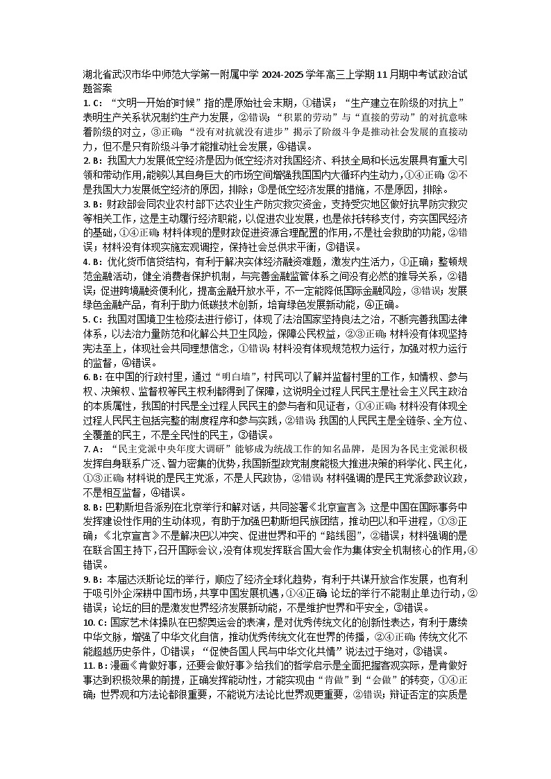 湖北省武汉市华中师范大学第一附属中学2024-2025学年高三上学期11月期中考试政治试题答案第1页