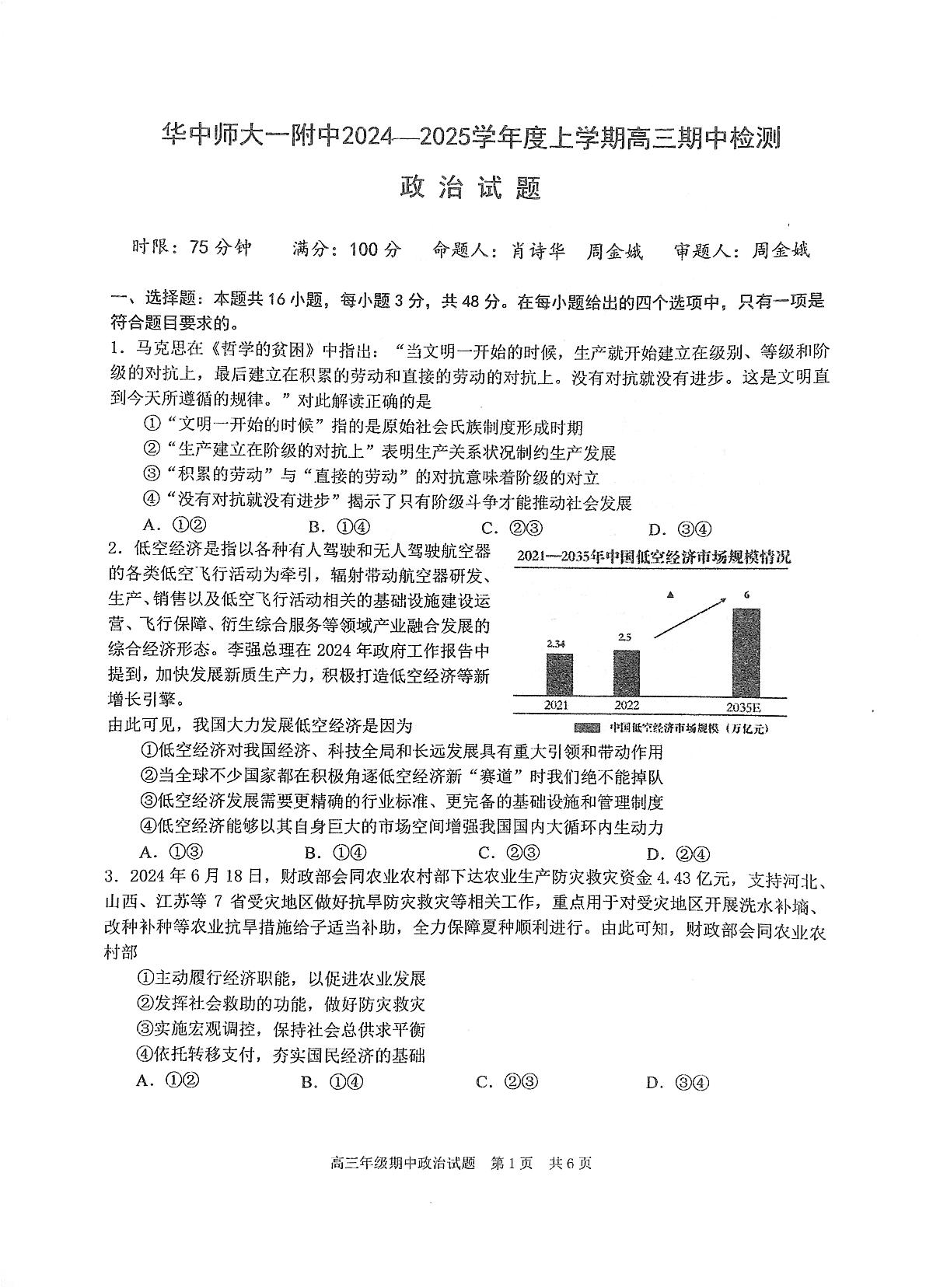 湖北省武汉市华中师范大学第一附属中学2024-2025学年高三上学期11月期中考试政治试题第1页