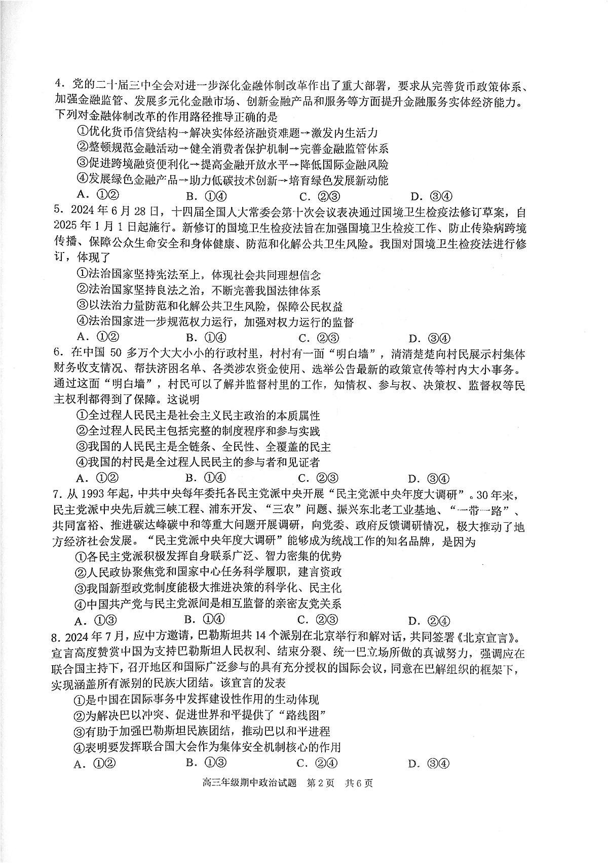 湖北省武汉市华中师范大学第一附属中学2024-2025学年高三上学期11月期中考试政治试题第2页