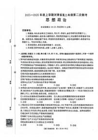 2025-2026年度上学期河南省高三年级第二次联考（10月）政治试题（含答案）
