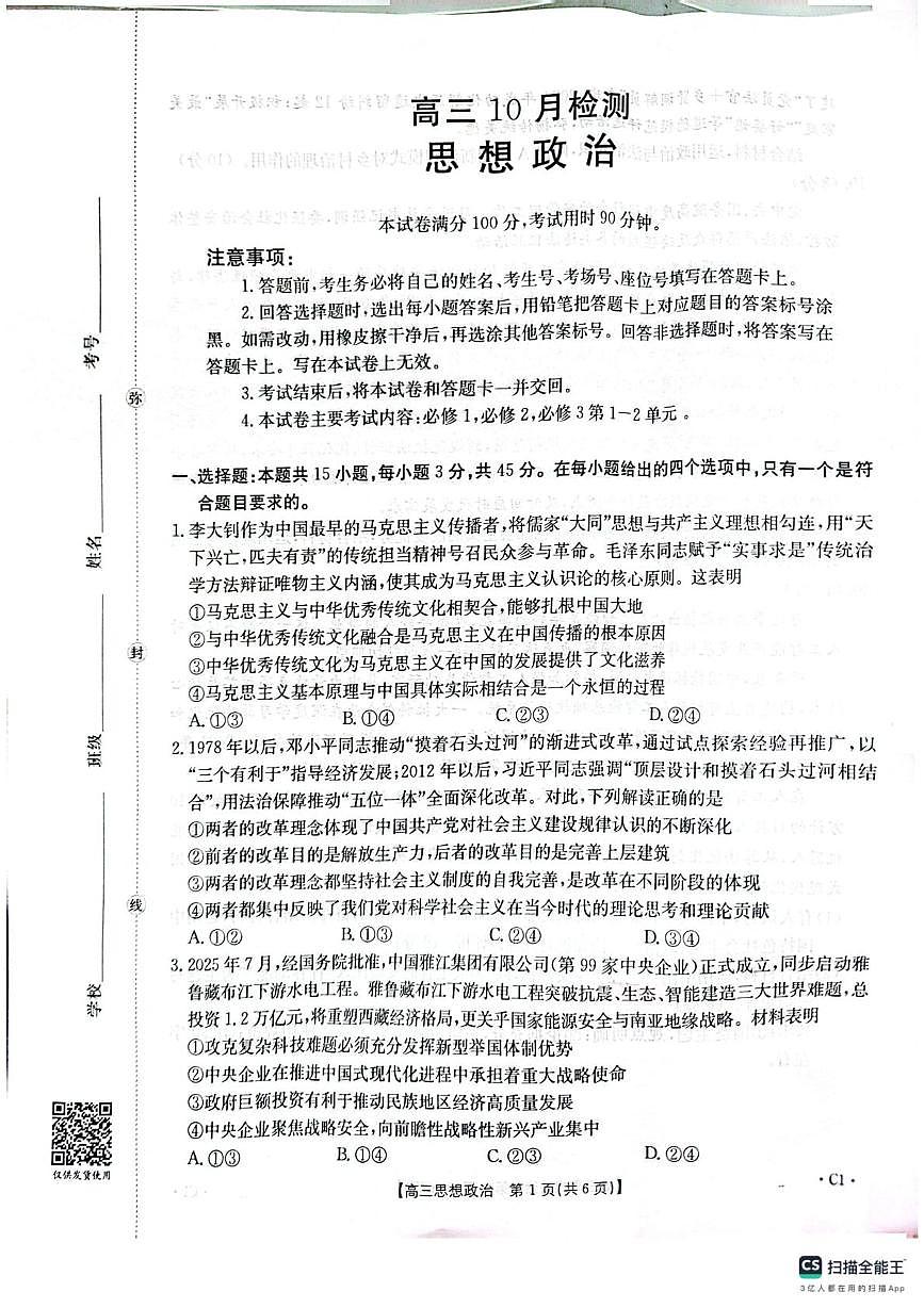 山东省潍坊市高密市四县部分学校2025-2026学年高三上学期10月月考政治试题第1页