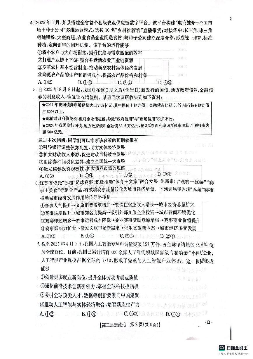 山东省潍坊市高密市四县部分学校2025-2026学年高三上学期10月月考政治试题第2页