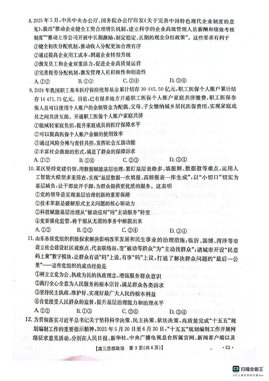 山东省潍坊市高密市四县部分学校2025-2026学年高三上学期10月月考政治试题第3页
