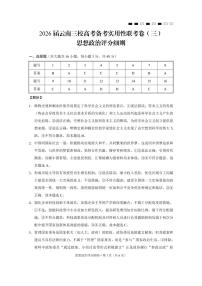 云南省三校2026届高三上学期高考备考实用性联考卷（三）政治试题（PDF版附解析）