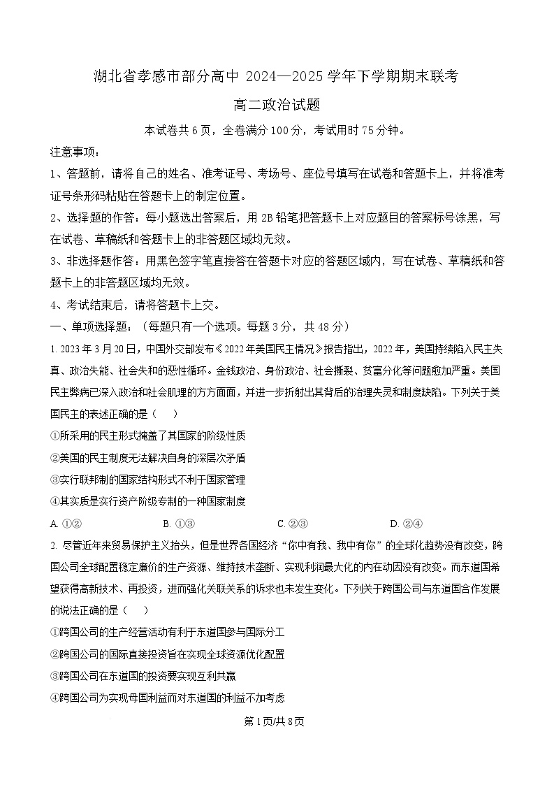 湖北省孝感市部分高中2024-2025学年高二下学期7月期末联考政治试题