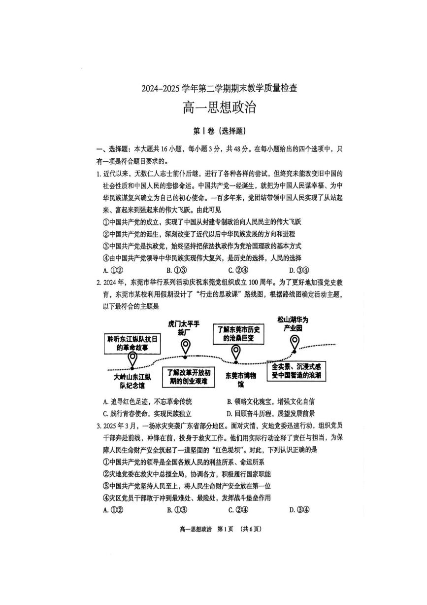 广东省东莞市2024-2025学年高一下学期期末考试政治试卷+答案
