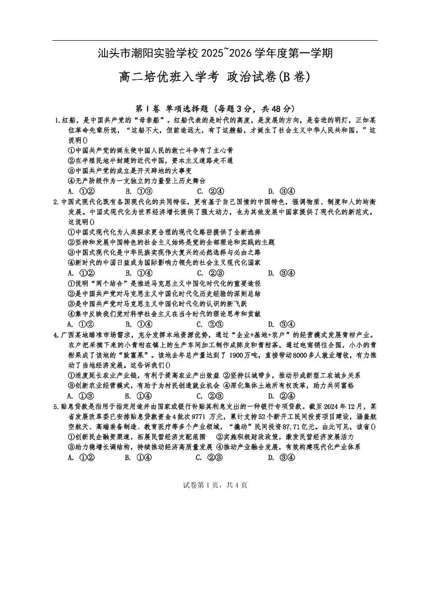 广东省汕头市潮阳实验学校2025-2026学年高二培优班上学期9月开学考试政治试题（B卷）（含答案）