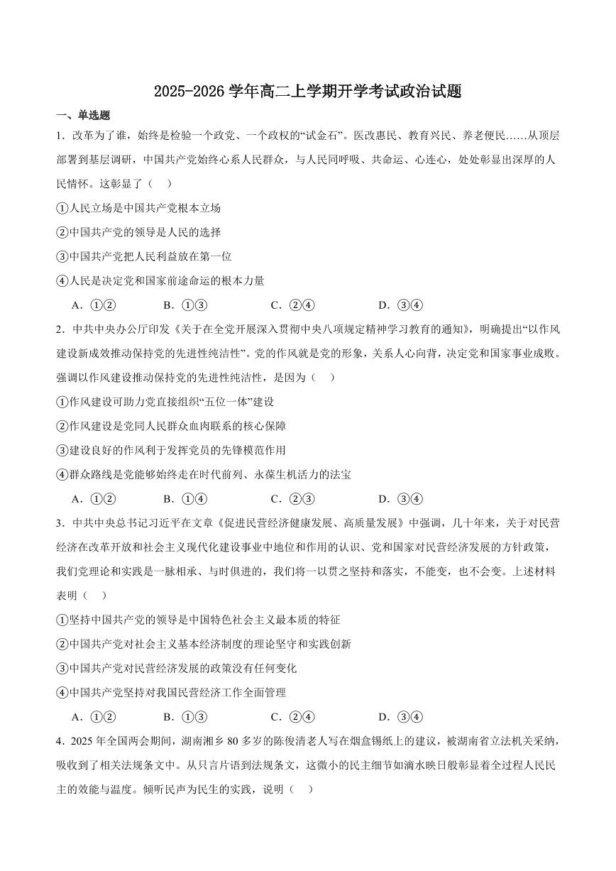 贵州省黔南布依族苗族自治州都匀第一中学2025-2026学年高二上学期教学质量监测考试Ⅰ（开学）政治试卷（含答案）