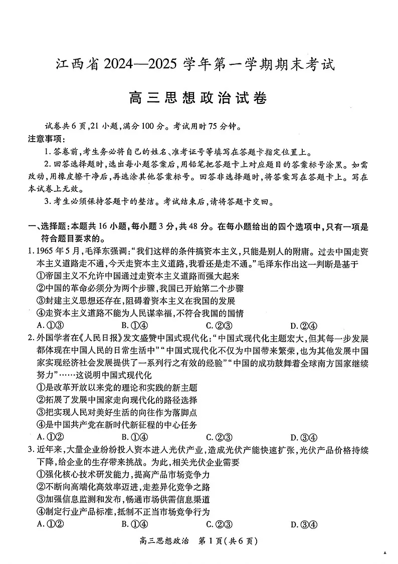 江西省2025-2025年高三上学期期末考-政治试题(含答案)第1页