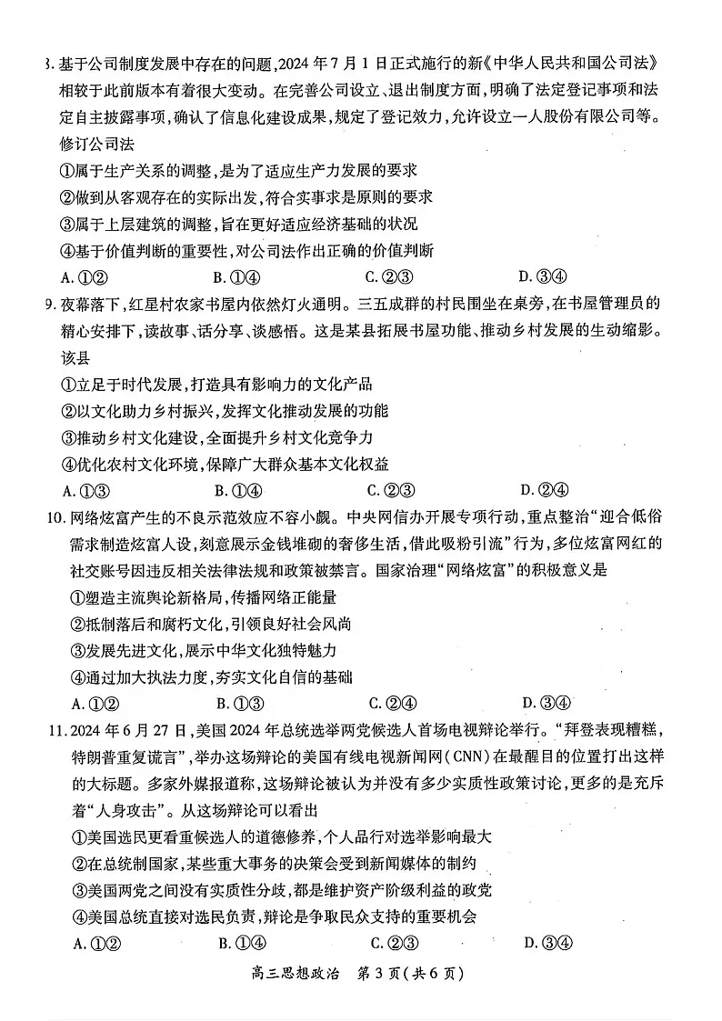 江西省2025-2025年高三上学期期末考-政治试题(含答案)第3页