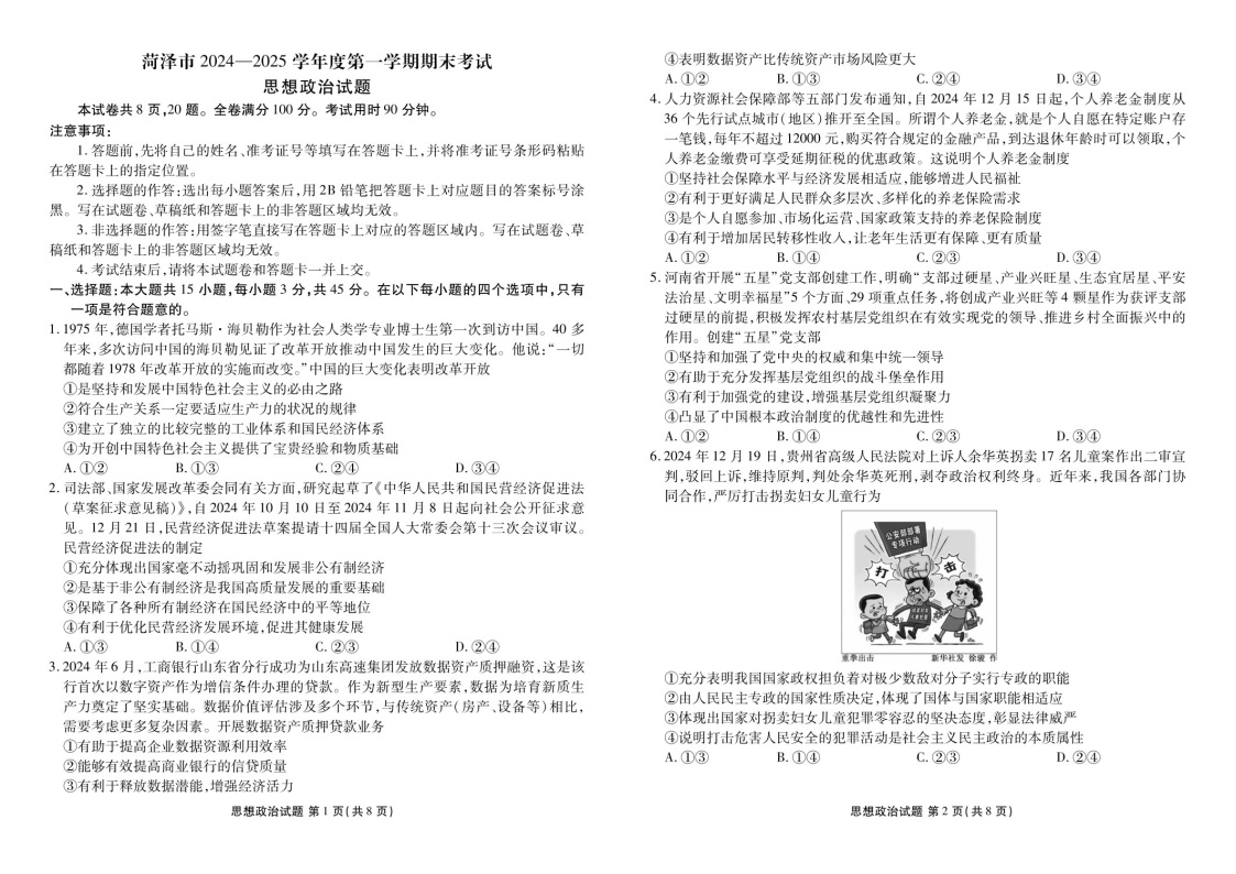 山东省菏泽市2025届高三上学期1月期末试题-政治试题（含答案）