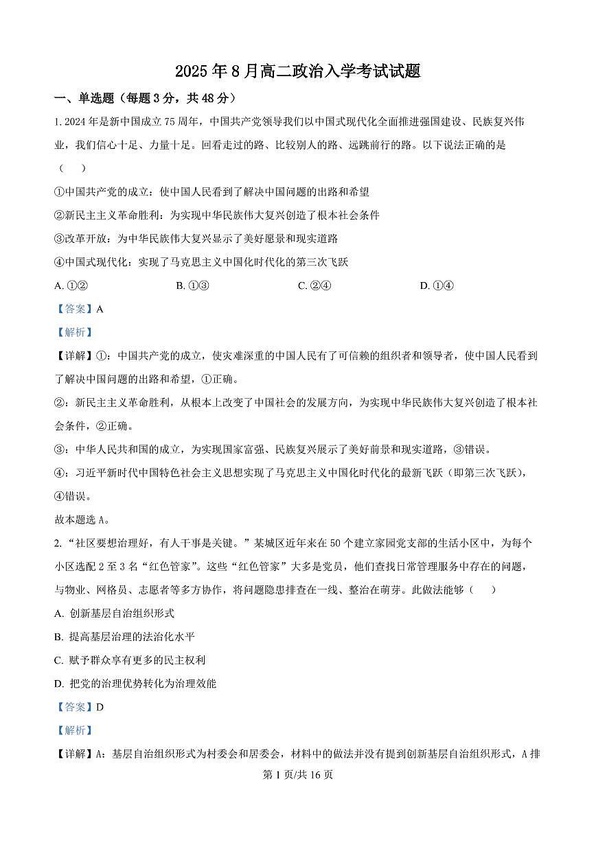 湖南省岳阳市岳阳县第一中学2025-2026学年高二上学期8月开学考试政治试题(解析版)第1页