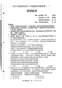 辽宁省沈阳市2025届高三上学期1月第一次模拟-政治试卷（含答案）
