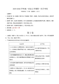 2025-2026学年高一政治上学期第一次月考(陕晋青宁专用)试题(Word版附解析)