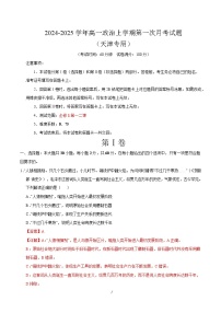 2025-2026学年高一政治上学期第一次月考（天津专用）试题（Word版附解析）