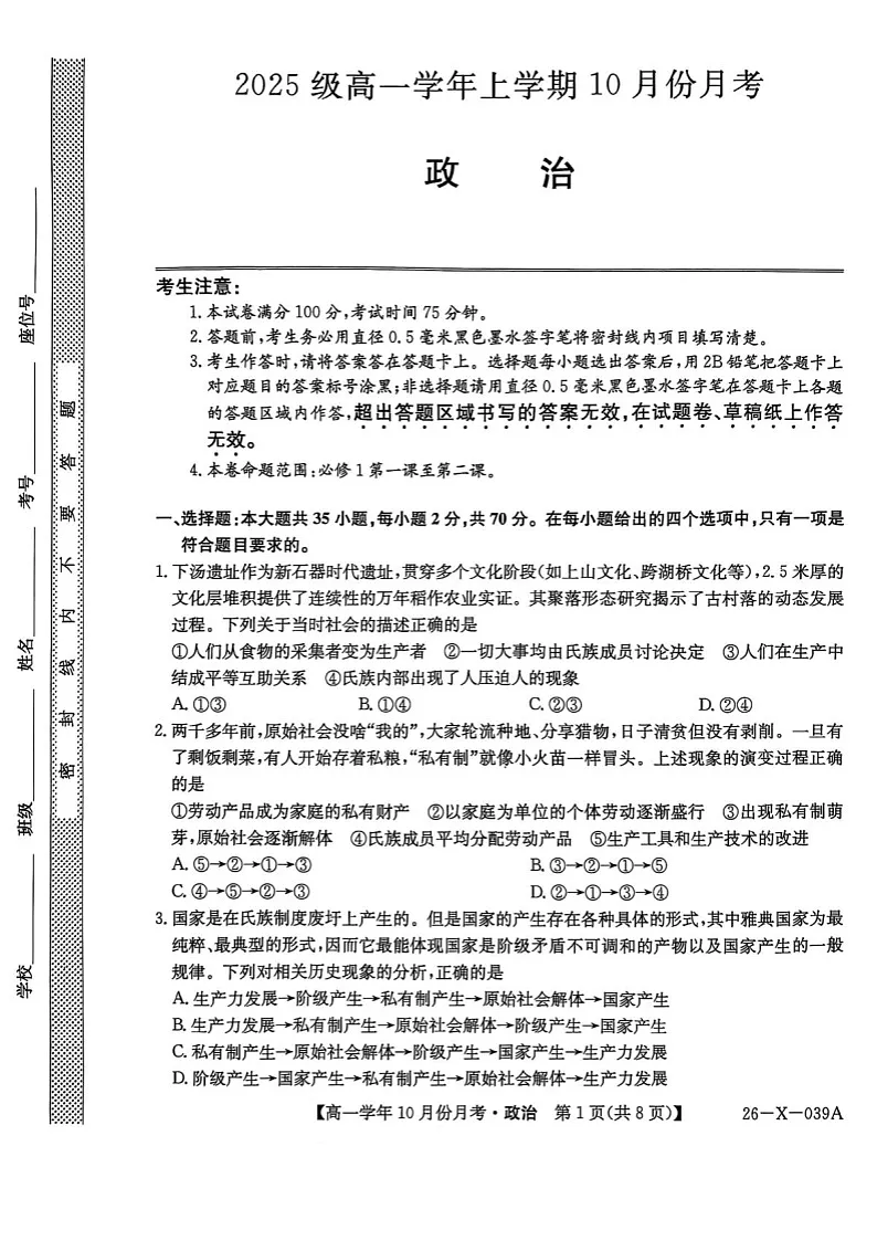 黑龙江省龙东联盟2025-2026学年高一上学期10月月考思想政治试卷第1页