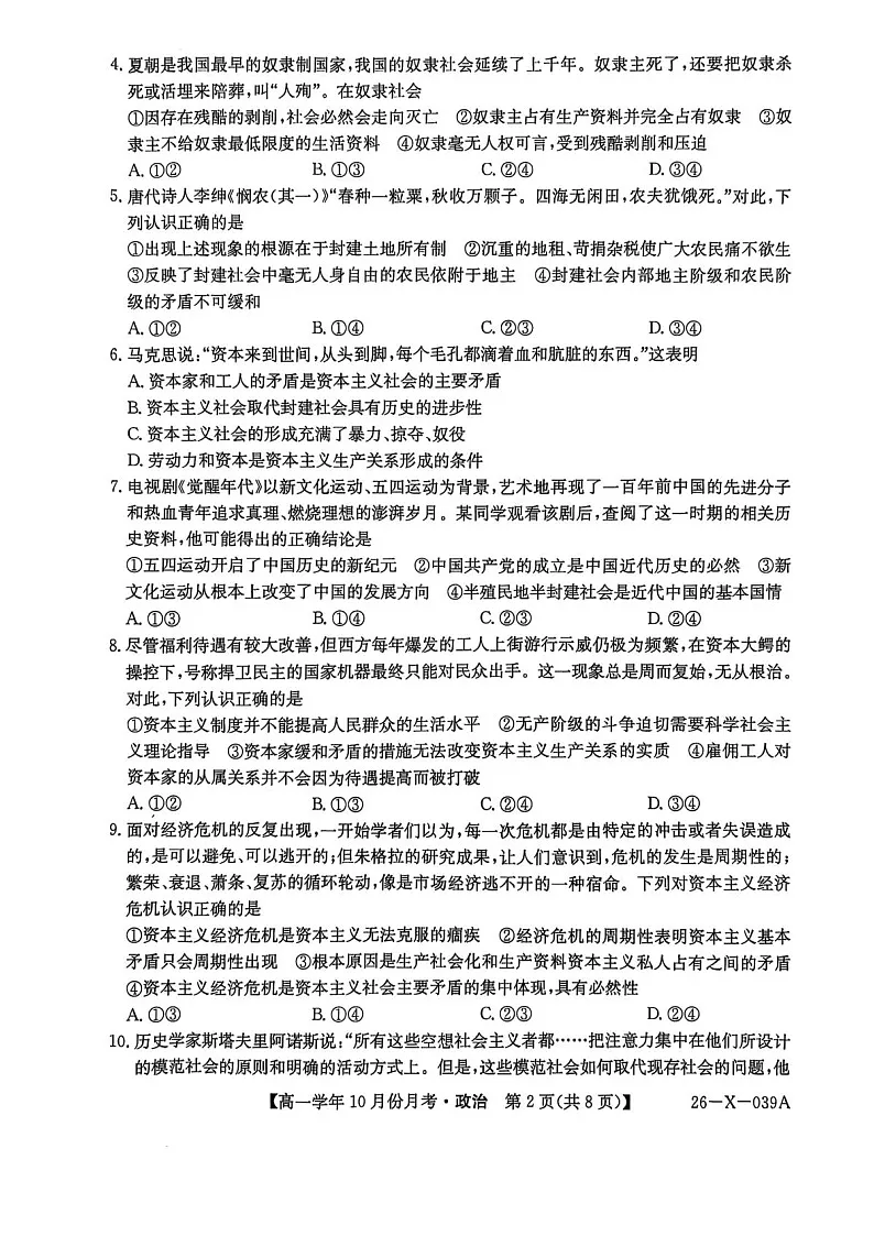 黑龙江省龙东联盟2025-2026学年高一上学期10月月考思想政治试卷第2页