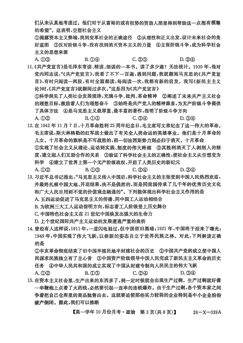 黑龙江省龙东联盟2025-2026学年高一上学期10月月考思想政治试卷第3页