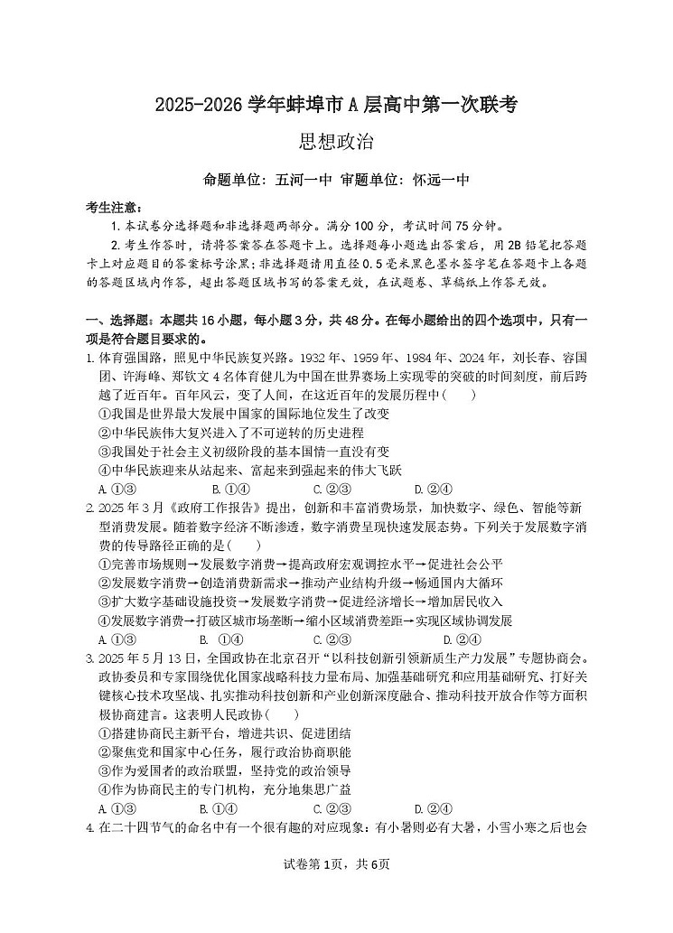 安徽省蚌埠市A层高中2025-2026学年高二上学期10月月考思想政治试卷第1页