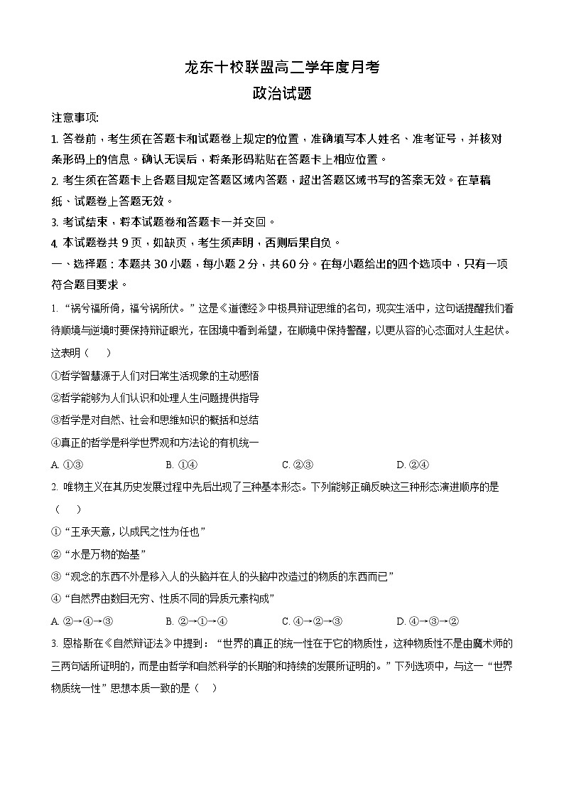 黑龙江省龙东十校联盟2025-2026学年高二上学期10月月考思想政治试卷第1页