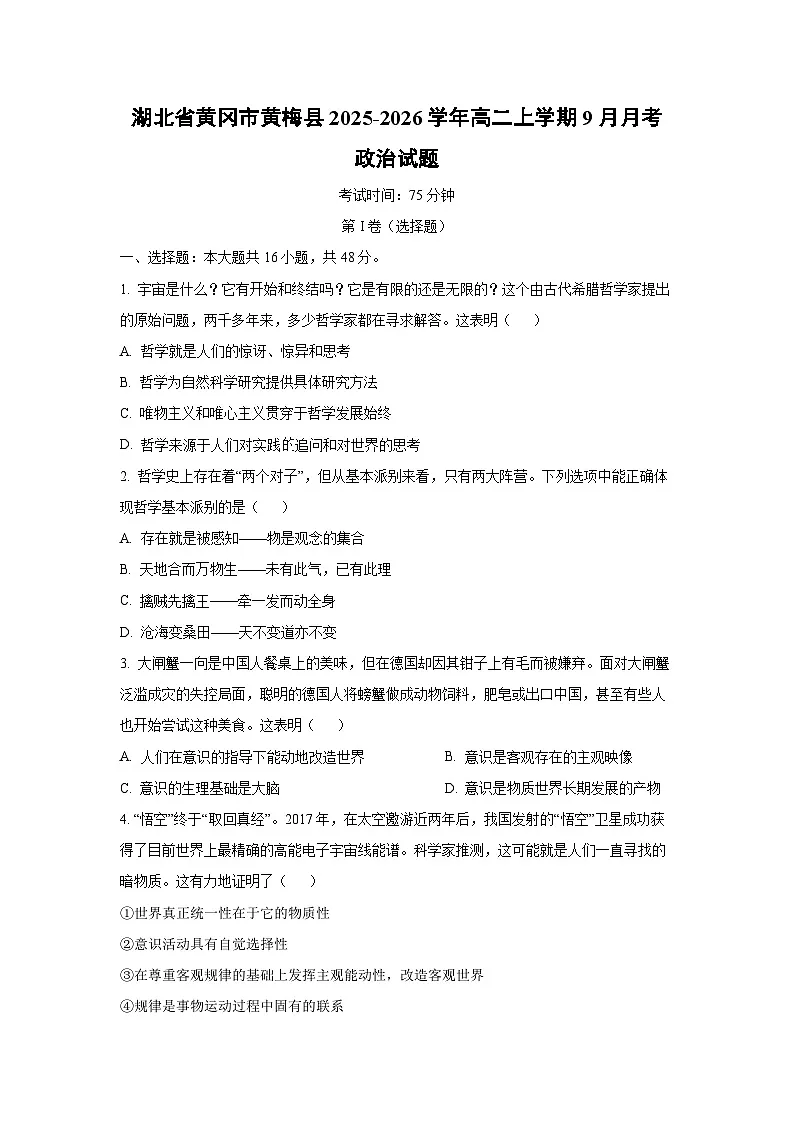 湖北省黄冈市黄梅县2025-2026学年高二上学期9月月考政治政治试卷(学生版)第1页
