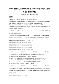 广西壮族自治区玉林市五校联考2025-2026学年高二上学期9月月考政治政治试卷（学生版）
