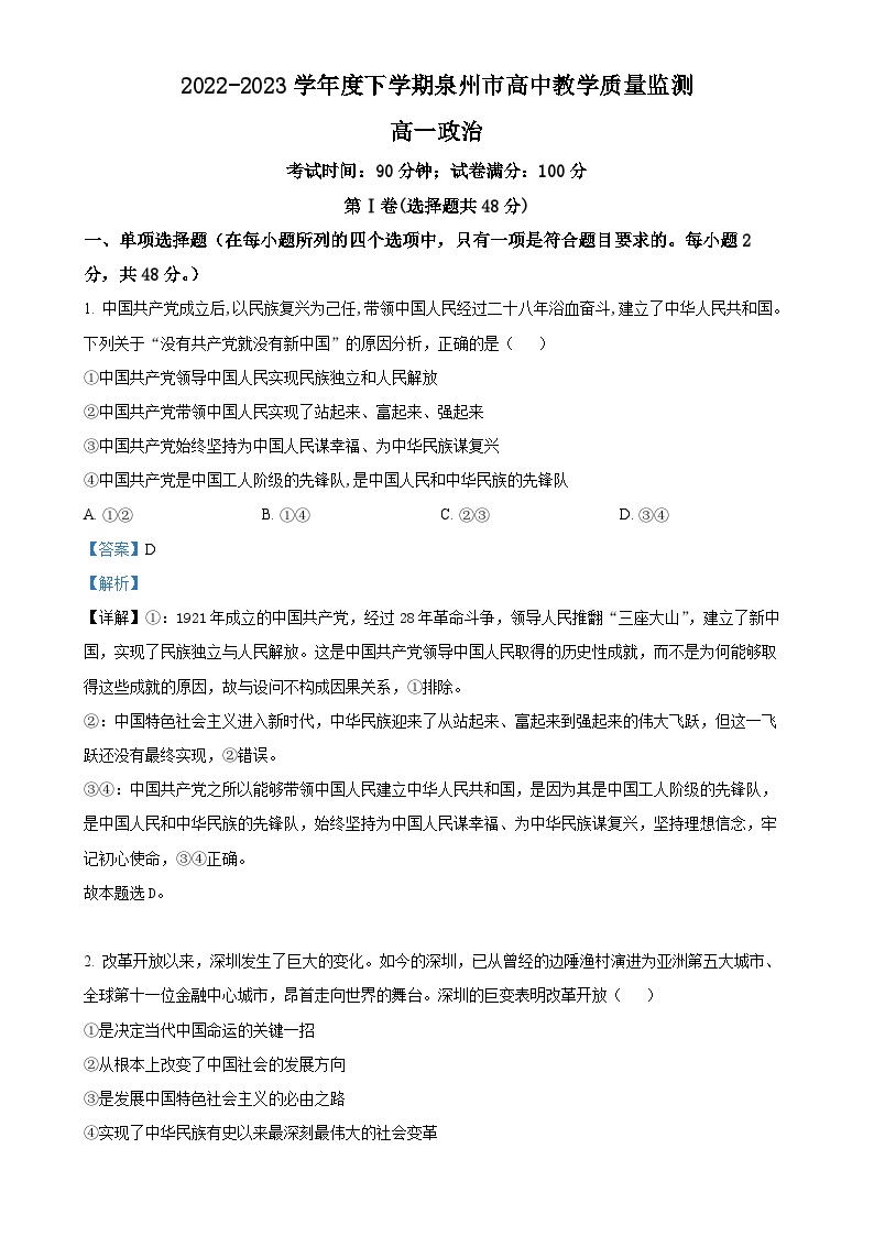 福建省泉州市2022-2023学年高一下学期期末教学质量监测政治试题（解析版）-A4
