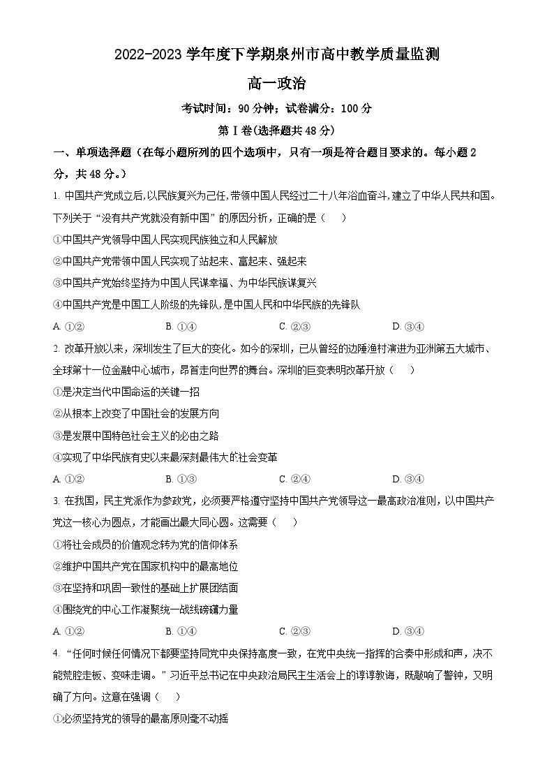福建省泉州市2022-2023学年高一下学期期末教学质量监测政治试题（原卷版）-A4